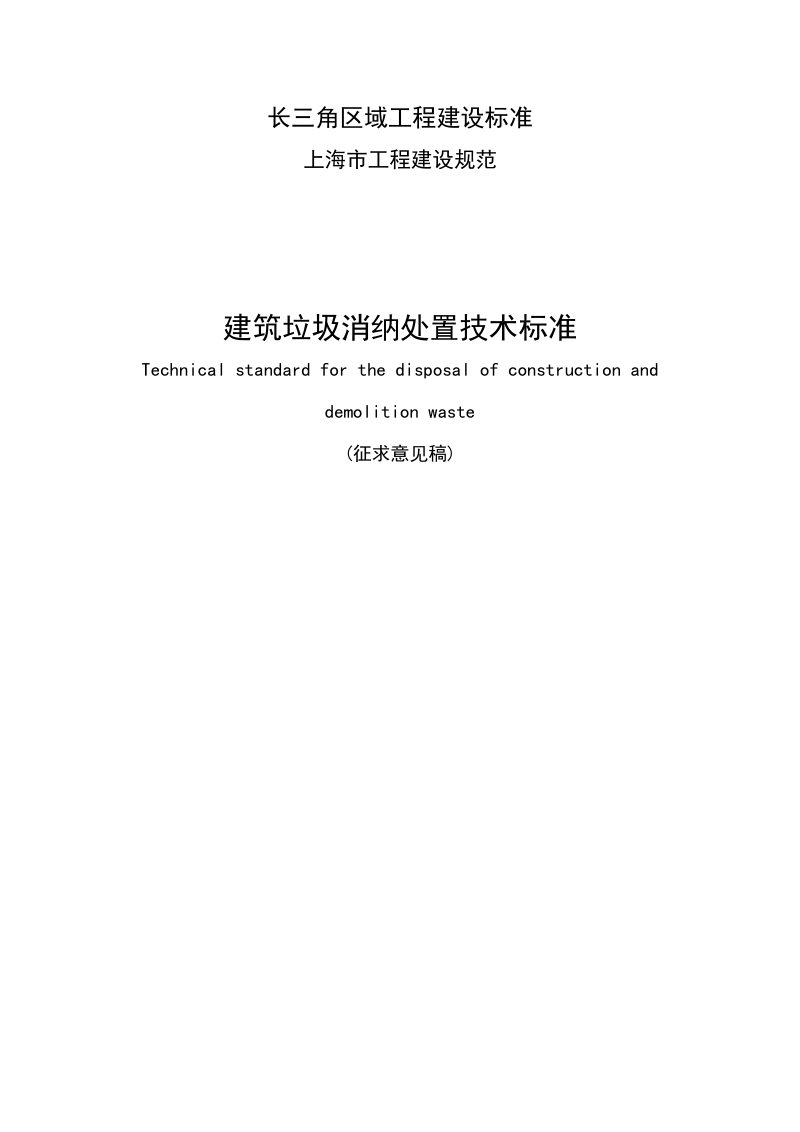 上海市《建筑垃圾消纳处置技术标准》（征求意见稿）第1页