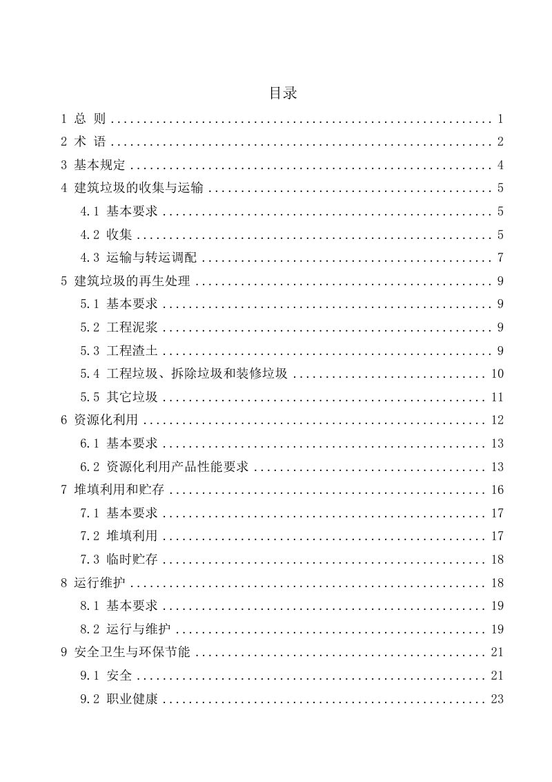 上海市《建筑垃圾消纳处置技术标准》（征求意见稿）第3页