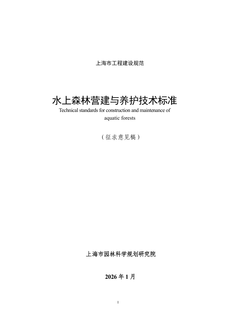 上海市《水上森林营建和养护技术标准》（征求意见稿）第1页