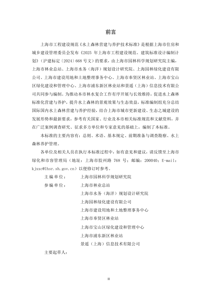 上海市《水上森林营建和养护技术标准》（征求意见稿）第2页