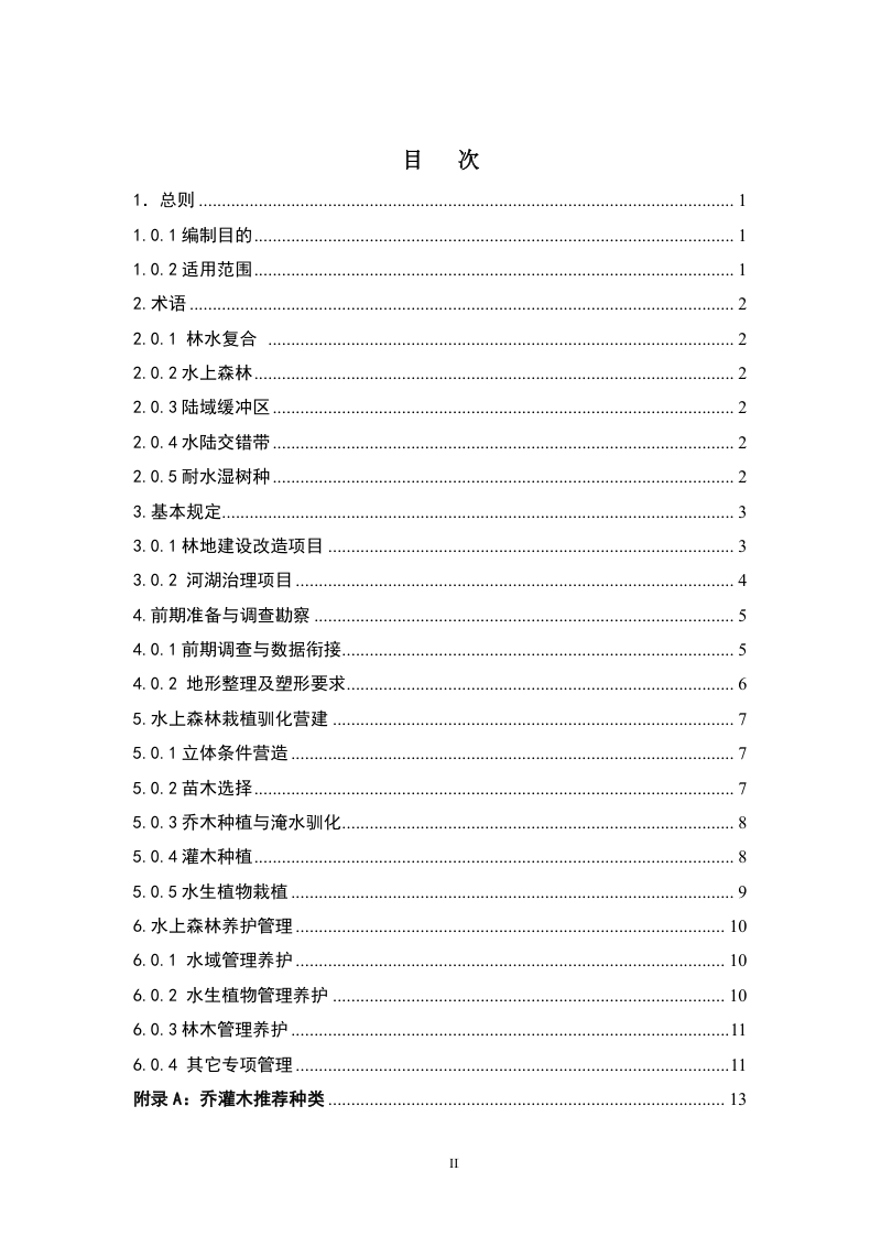 上海市《水上森林营建和养护技术标准》（征求意见稿）第3页