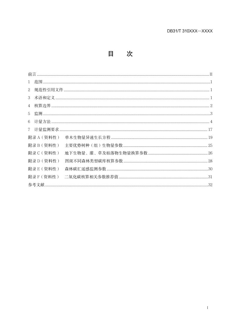 上海市《森林碳汇计量监测技术规程》（征求意见稿）第2页