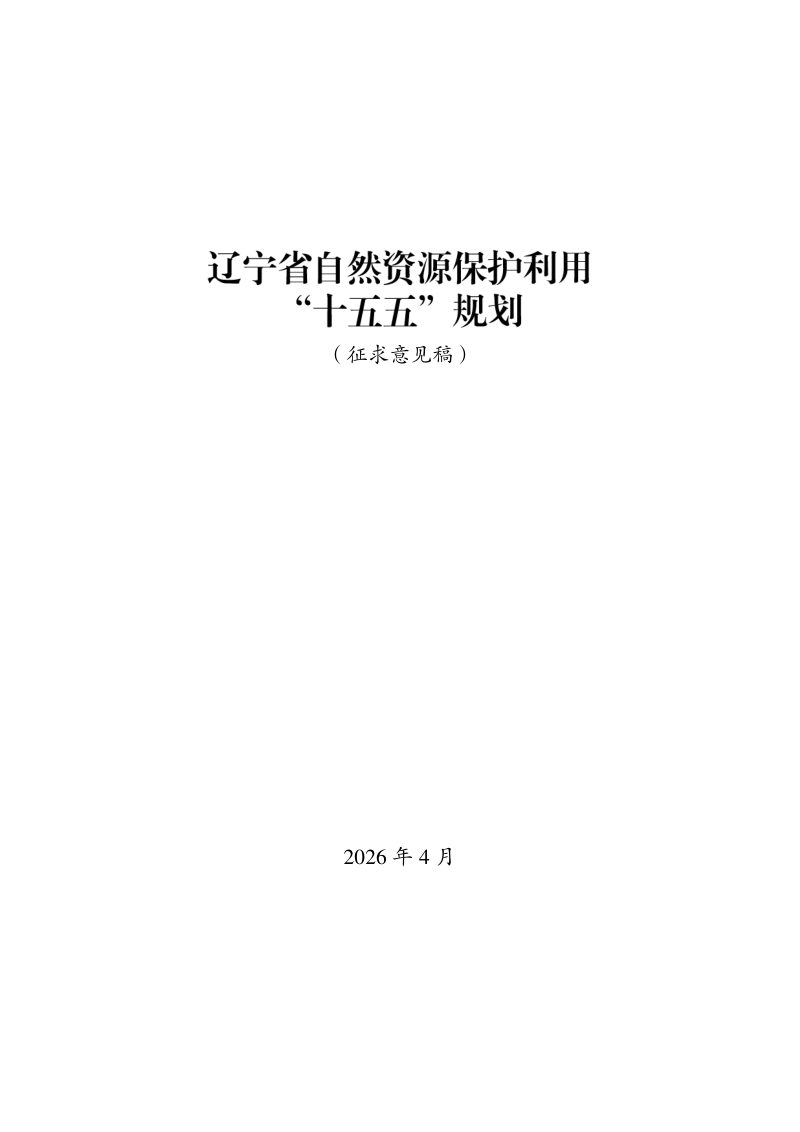 辽宁省自然资源保护利用“十五五”规划（征求公众意见版）第1页