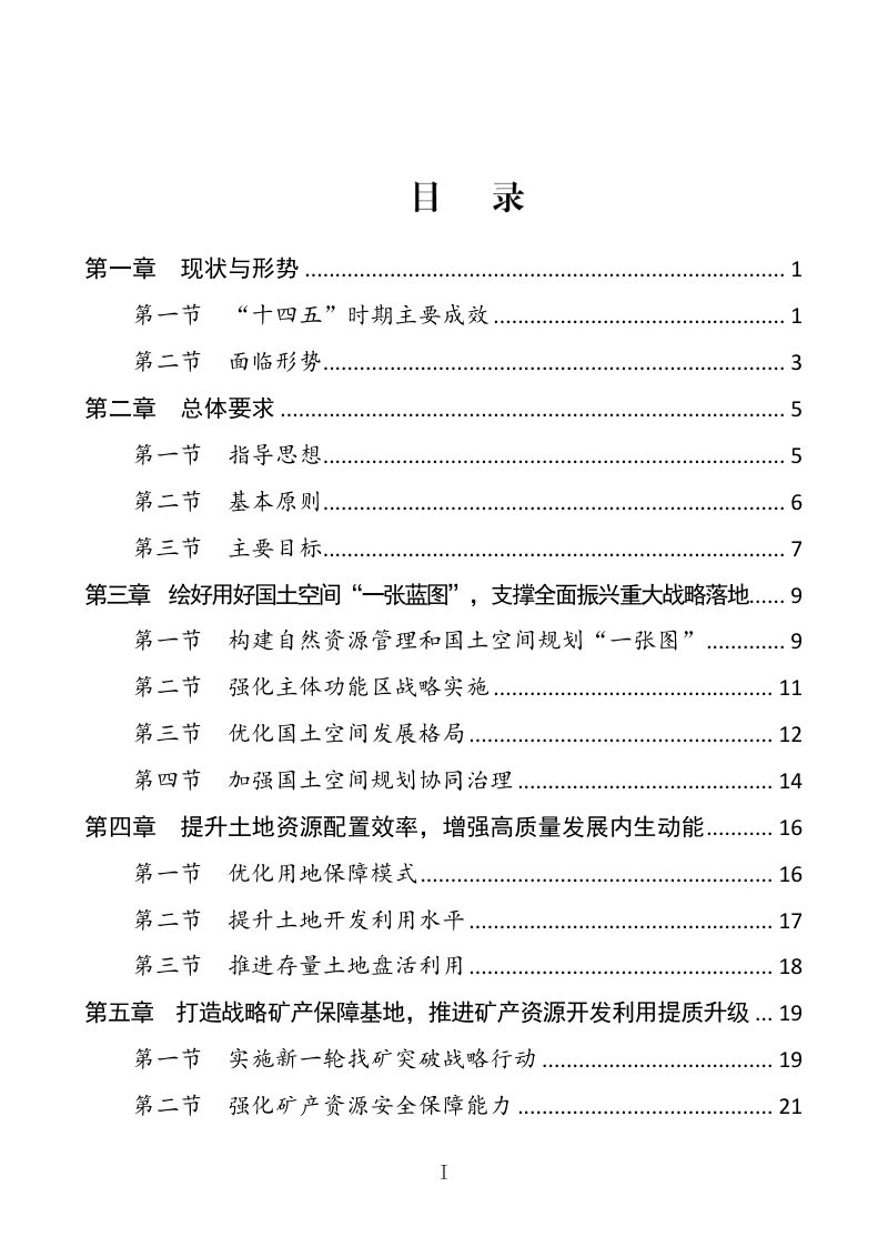 辽宁省自然资源保护利用“十五五”规划（征求公众意见版）第2页