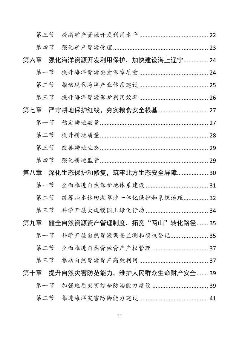 辽宁省自然资源保护利用“十五五”规划（征求公众意见版）第3页