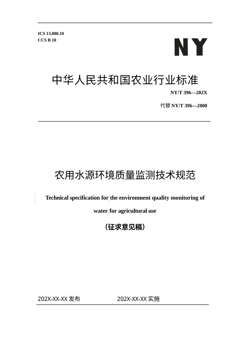 《农用水源环境质量监测技术规范》（征求意见稿）第1页