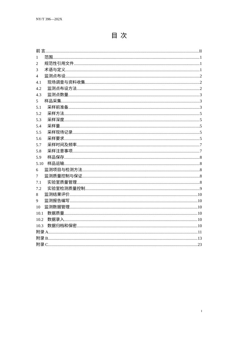 《农用水源环境质量监测技术规范》（征求意见稿）第3页