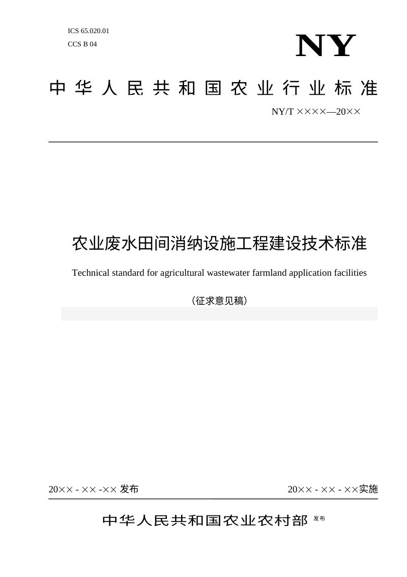 《农业废水田间消纳设施工程建设技术标准》（征求意见稿）第1页