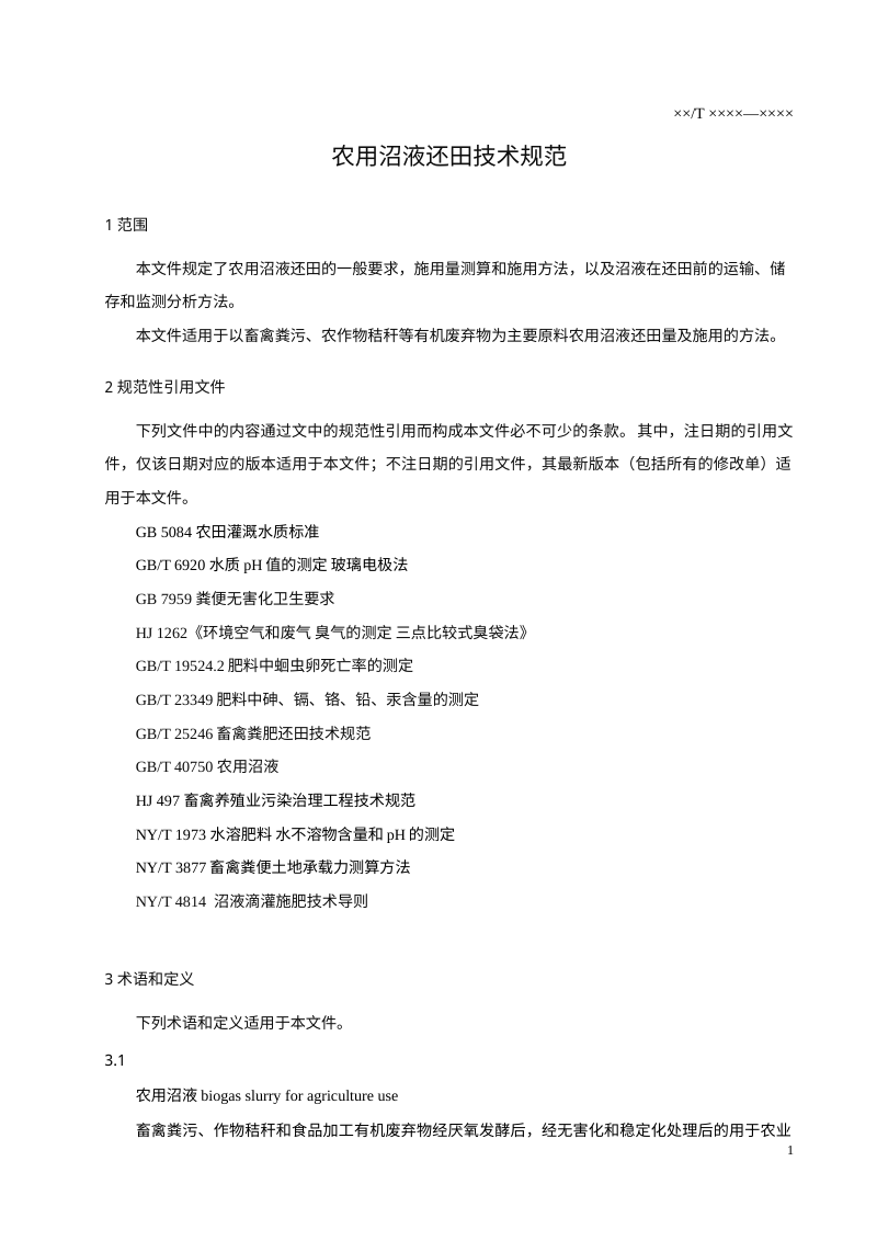 《农业废水田间消纳设施工程建设技术标准》（征求意见稿）第3页