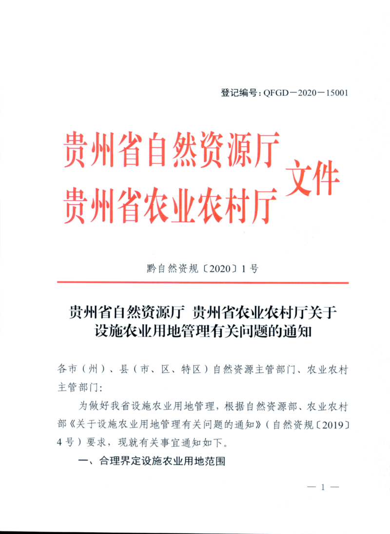 贵州省自然资源厅《关于设施农业用地管理有关问题的通知》黔自然资规〔2020〕1号第1页