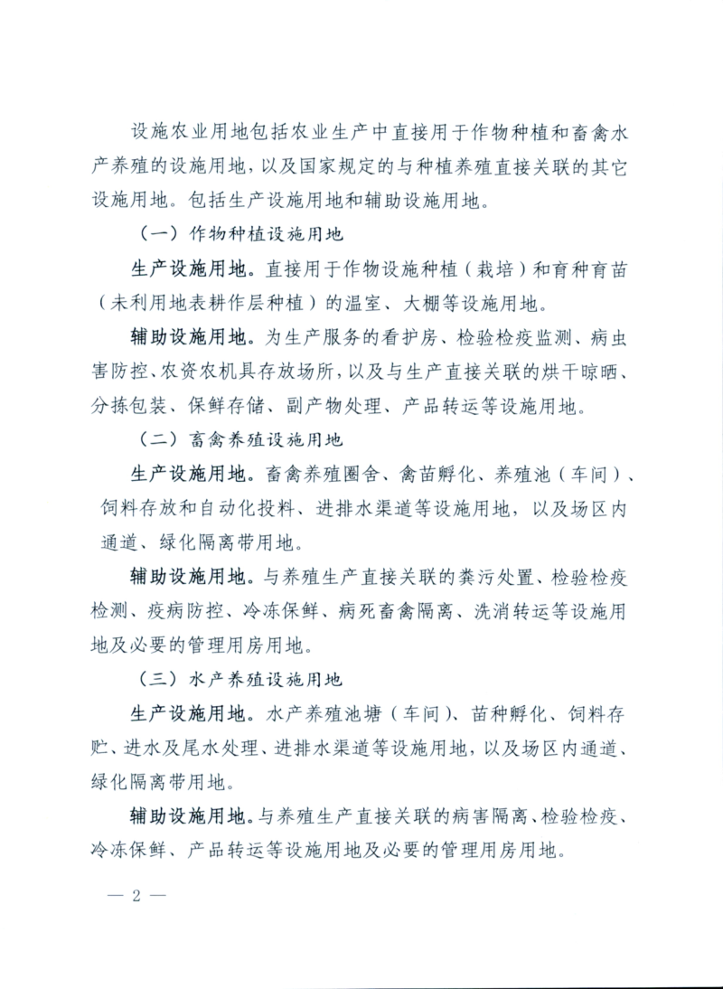 贵州省自然资源厅《关于设施农业用地管理有关问题的通知》黔自然资规〔2020〕1号第2页