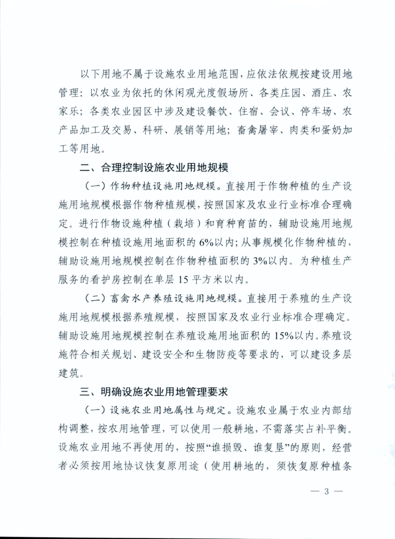 贵州省自然资源厅《关于设施农业用地管理有关问题的通知》黔自然资规〔2020〕1号第3页