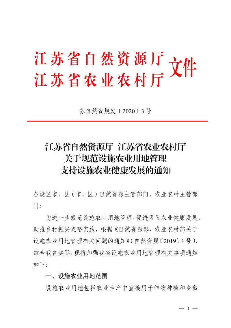 江苏省自然资源厅《关于规范设施农业用地管理支持设施农业健康发展的通知》苏自然资规发〔2020〕3号第1页