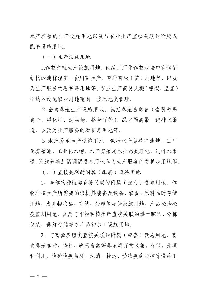 江苏省自然资源厅《关于规范设施农业用地管理支持设施农业健康发展的通知》苏自然资规发〔2020〕3号第2页