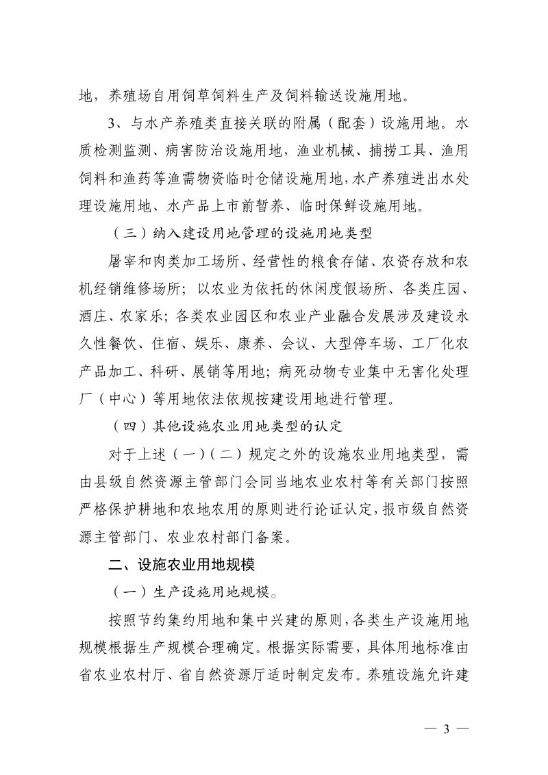 江苏省自然资源厅《关于规范设施农业用地管理支持设施农业健康发展的通知》苏自然资规发〔2020〕3号第3页