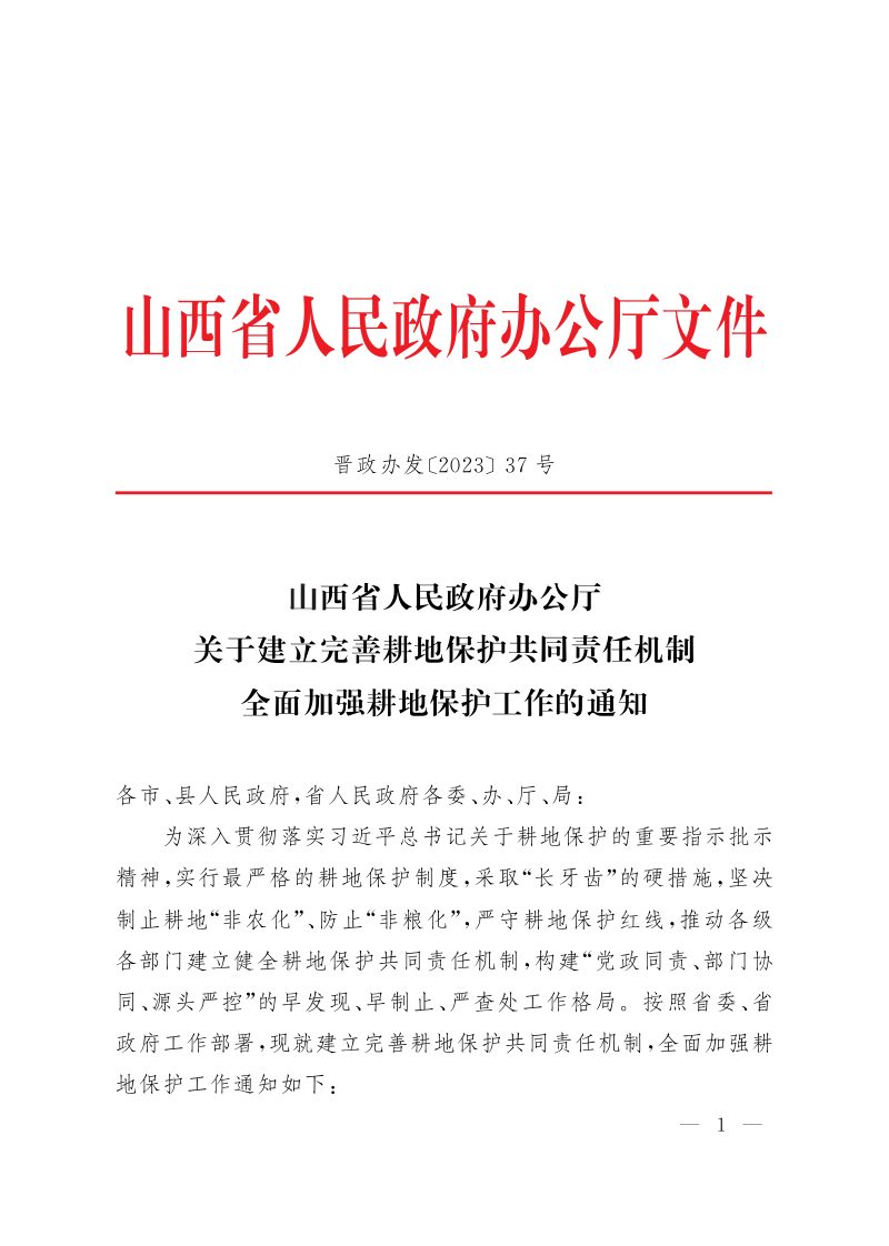 山西省人民政府办公厅《关于建立完善耕地保护共同责任机制全面加强耕地保护工作的通知》晋政办发〔2023〕37号第1页
