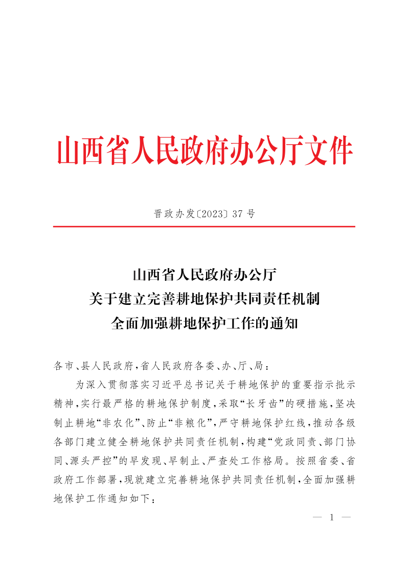 山西省人民政府办公厅《关于建立完善耕地保护共同责任机制全面加强耕地保护工作的通知》晋政办发〔2023〕37号第1页