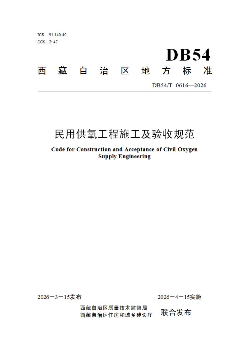 西藏自治区《民用供氧工程施工及验收规范》DB54/T 0616-2026第1页