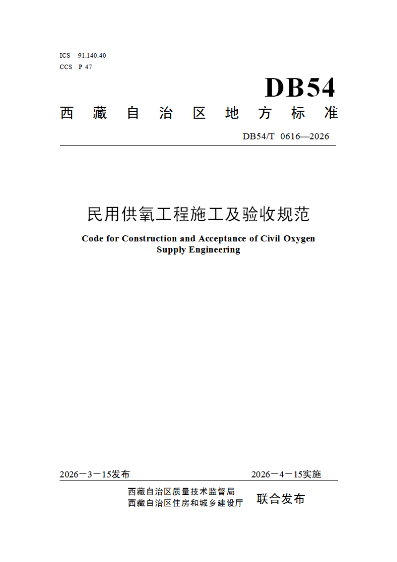 西藏自治区《民用供氧工程施工及验收规范》DB54/T 0616-2026第1页