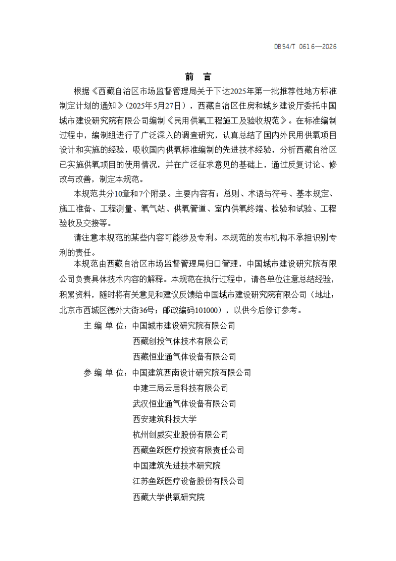 西藏自治区《民用供氧工程施工及验收规范》DB54/T 0616-2026第2页