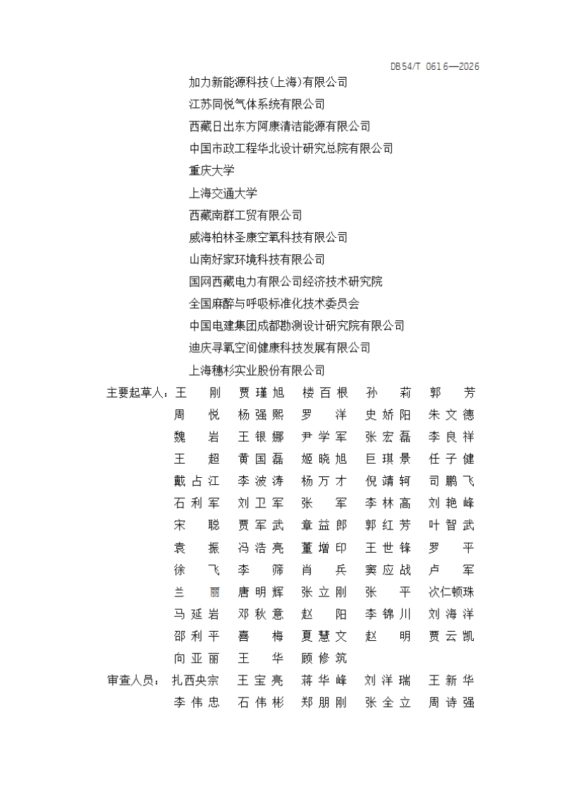 西藏自治区《民用供氧工程施工及验收规范》DB54/T 0616-2026第3页