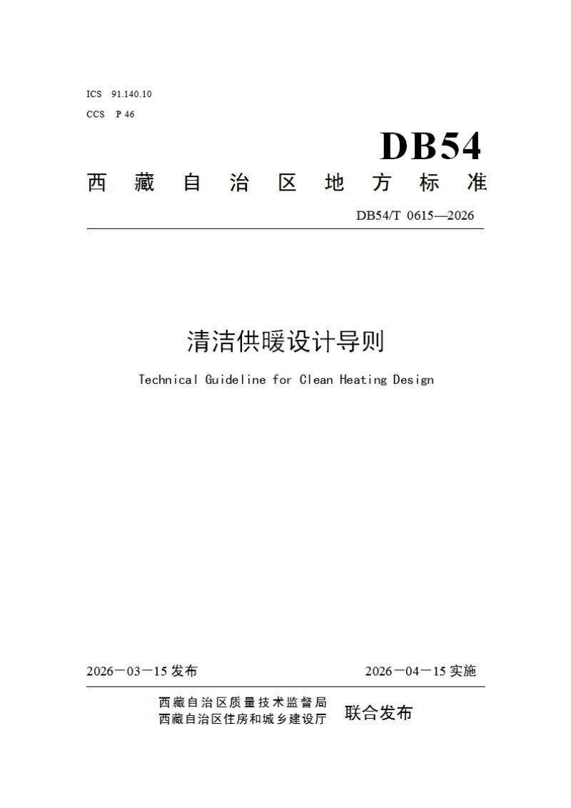 西藏自治区《清洁供暖设计导则》DB54/T 0615-2026第1页