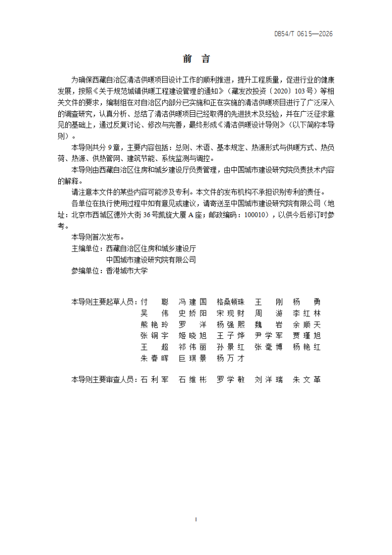 西藏自治区《清洁供暖设计导则》DB54/T 0615-2026第2页