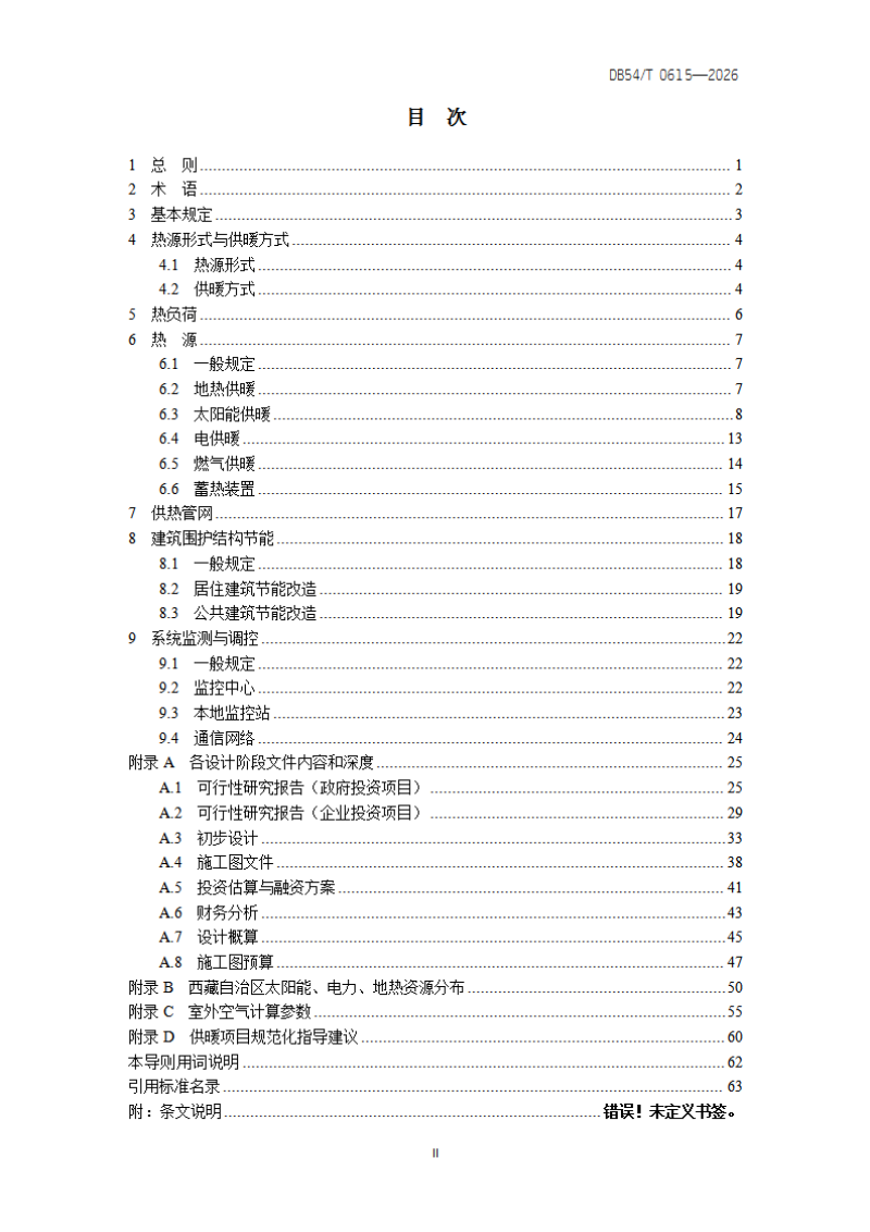 西藏自治区《清洁供暖设计导则》DB54/T 0615-2026第3页