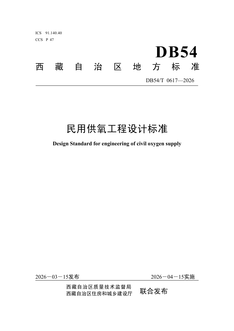 西藏自治区《民用供氧工程设计标准》DB54/T 0617-2026第1页
