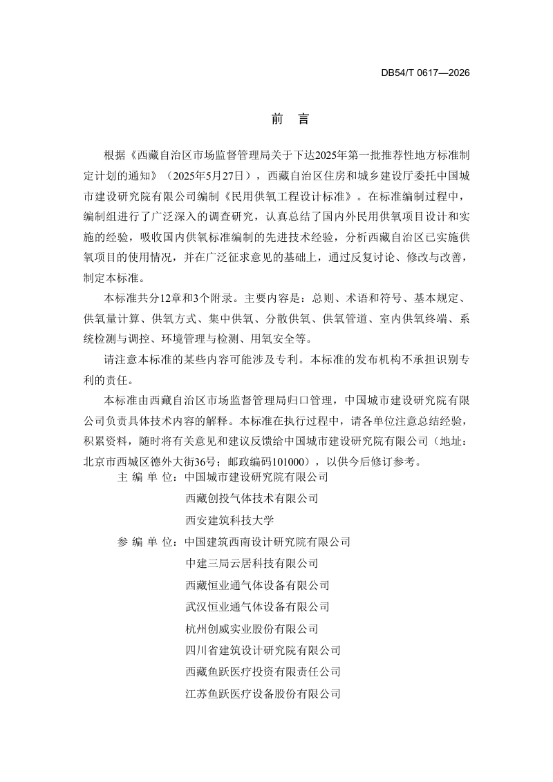 西藏自治区《民用供氧工程设计标准》DB54/T 0617-2026第2页