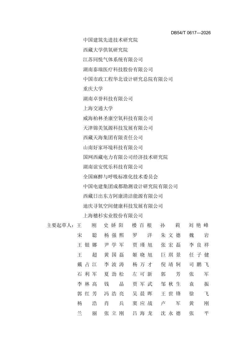 西藏自治区《民用供氧工程设计标准》DB54/T 0617-2026第3页