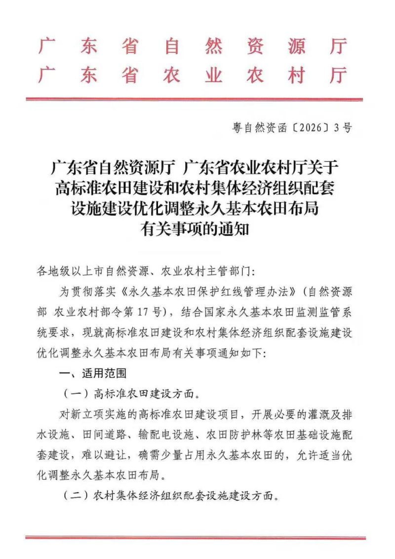 广东省自然资源厅 广东省农业农村厅《关于高标准农田建设和农村集体经济组织配套设施建设优化调整永久基本农田布局有关事项的通知》粤自然资函〔2026〕3号第1页