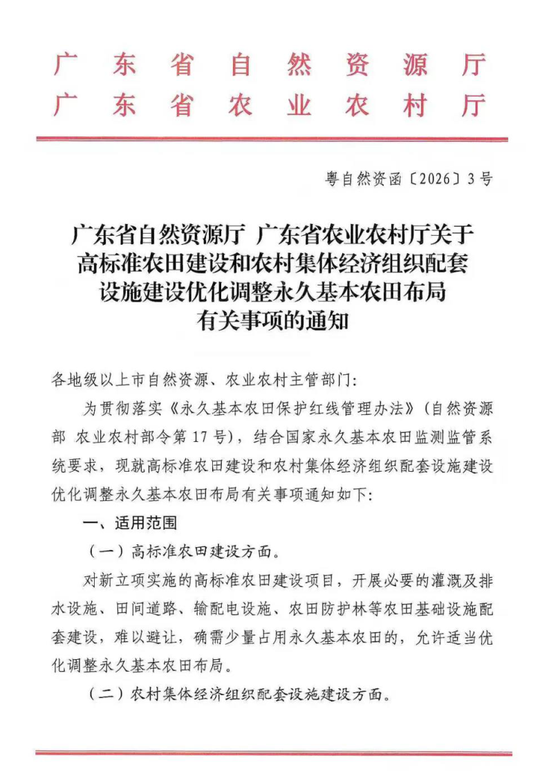 广东省自然资源厅 广东省农业农村厅《关于高标准农田建设和农村集体经济组织配套设施建设优化调整永久基本农田布局有关事项的通知》粤自然资函〔2026〕3号第1页