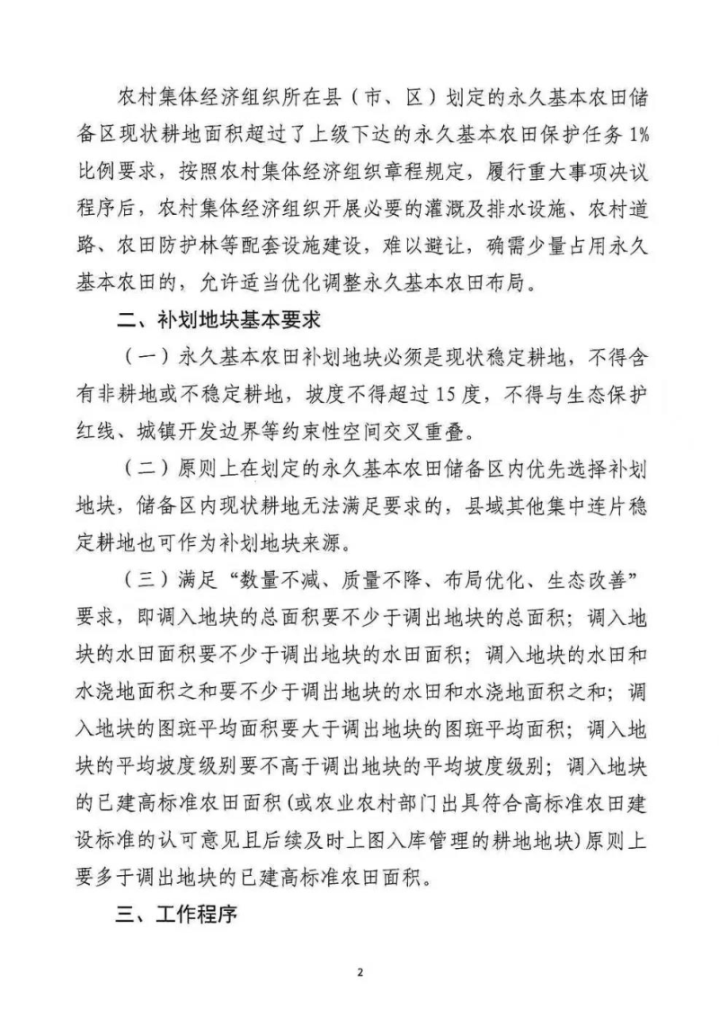 广东省自然资源厅 广东省农业农村厅《关于高标准农田建设和农村集体经济组织配套设施建设优化调整永久基本农田布局有关事项的通知》粤自然资函〔2026〕3号第2页
