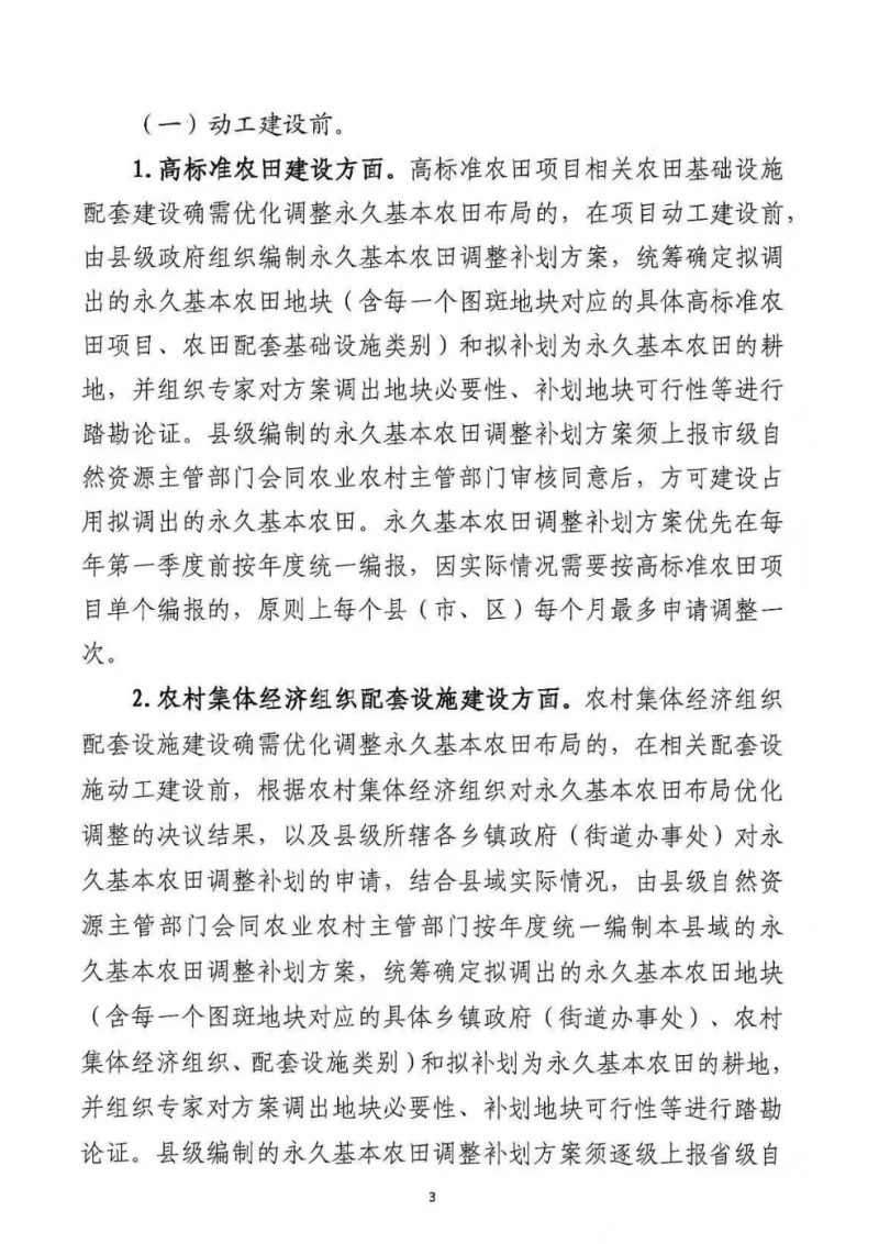 广东省自然资源厅 广东省农业农村厅《关于高标准农田建设和农村集体经济组织配套设施建设优化调整永久基本农田布局有关事项的通知》粤自然资函〔2026〕3号第3页