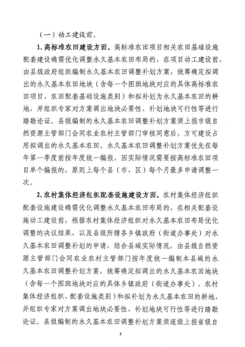 广东省自然资源厅 广东省农业农村厅《关于高标准农田建设和农村集体经济组织配套设施建设优化调整永久基本农田布局有关事项的通知》粤自然资函〔2026〕3号第3页