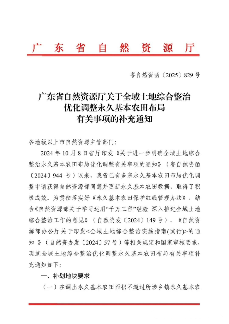 广东省自然资源厅《关于全域土地综合整治优化调整永久基本农田布局有关事项的补充通知》粤自然资函〔2025〕829号第1页