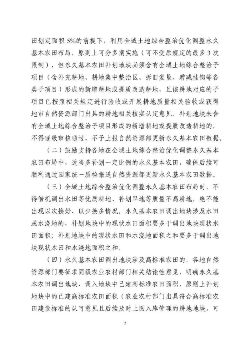 广东省自然资源厅《关于全域土地综合整治优化调整永久基本农田布局有关事项的补充通知》粤自然资函〔2025〕829号第2页