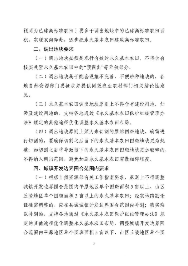 广东省自然资源厅《关于全域土地综合整治优化调整永久基本农田布局有关事项的补充通知》粤自然资函〔2025〕829号第3页