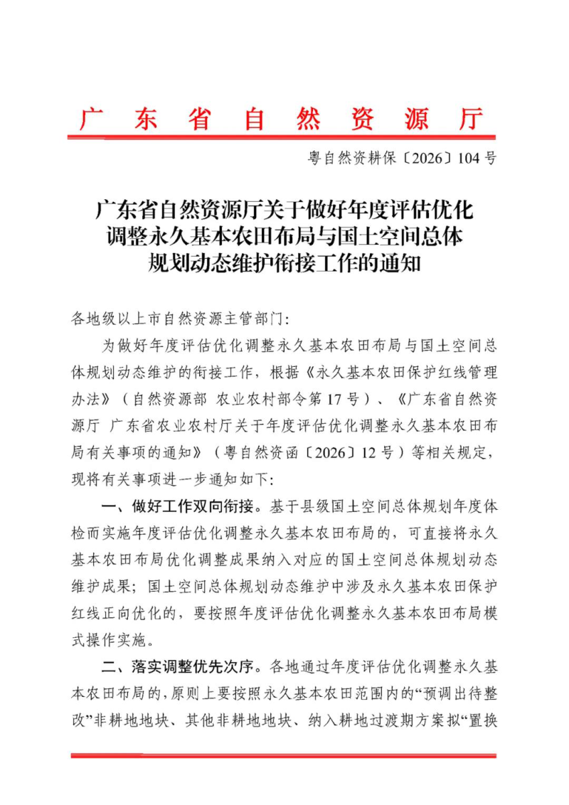 广东省自然资源厅《关于做好永久基本农田年度评估所涉布局优化调整与国土空间总体规划动态维护衔接工作的通知》粤自然资耕保〔2026〕104号第1页