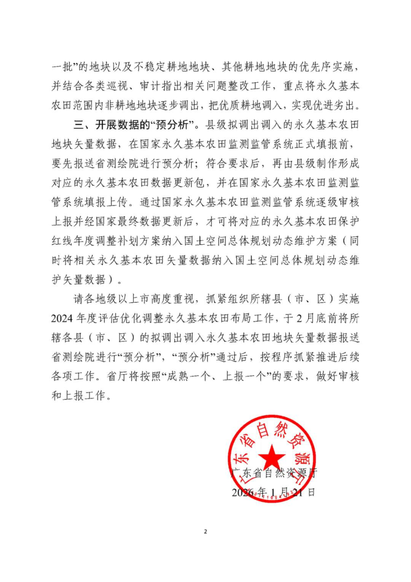 广东省自然资源厅《关于做好永久基本农田年度评估所涉布局优化调整与国土空间总体规划动态维护衔接工作的通知》粤自然资耕保〔2026〕104号第2页