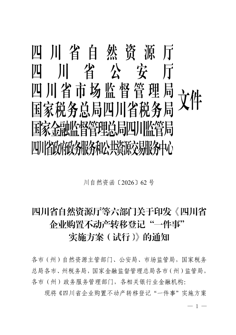四川省企业购置不动产转移登记“一件事”实施方案（试行）第1页