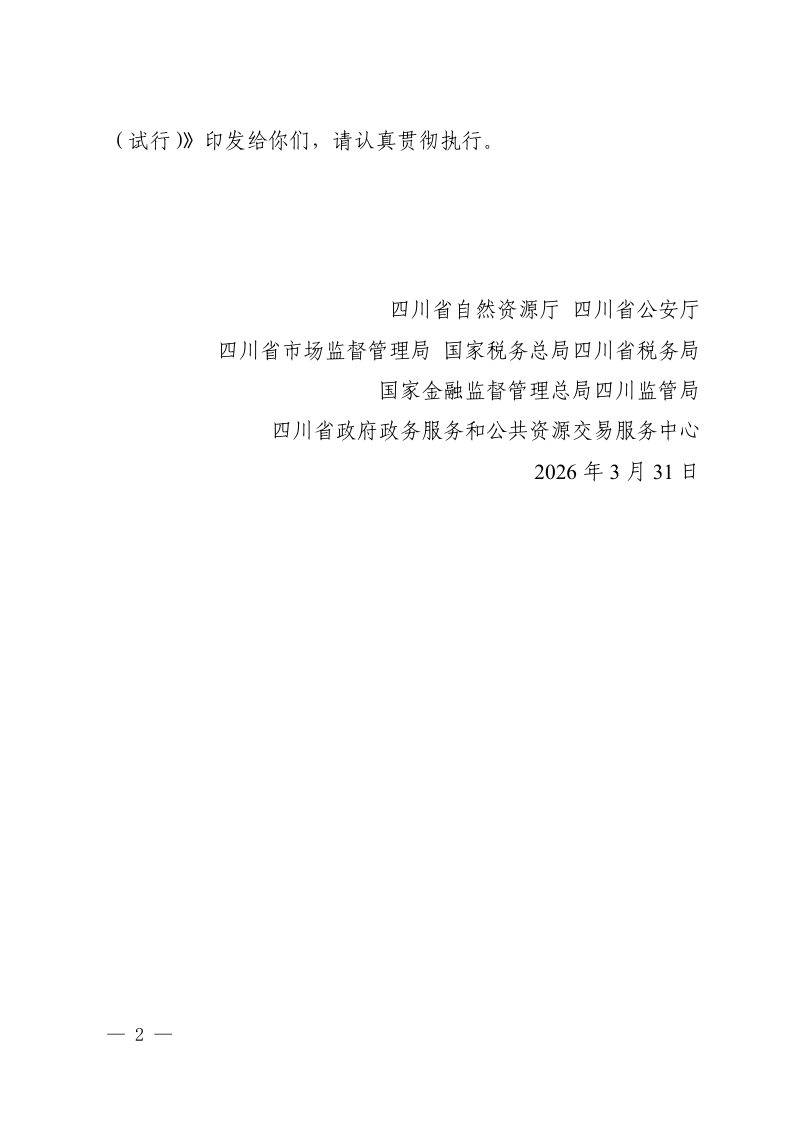四川省企业购置不动产转移登记“一件事”实施方案（试行）第2页