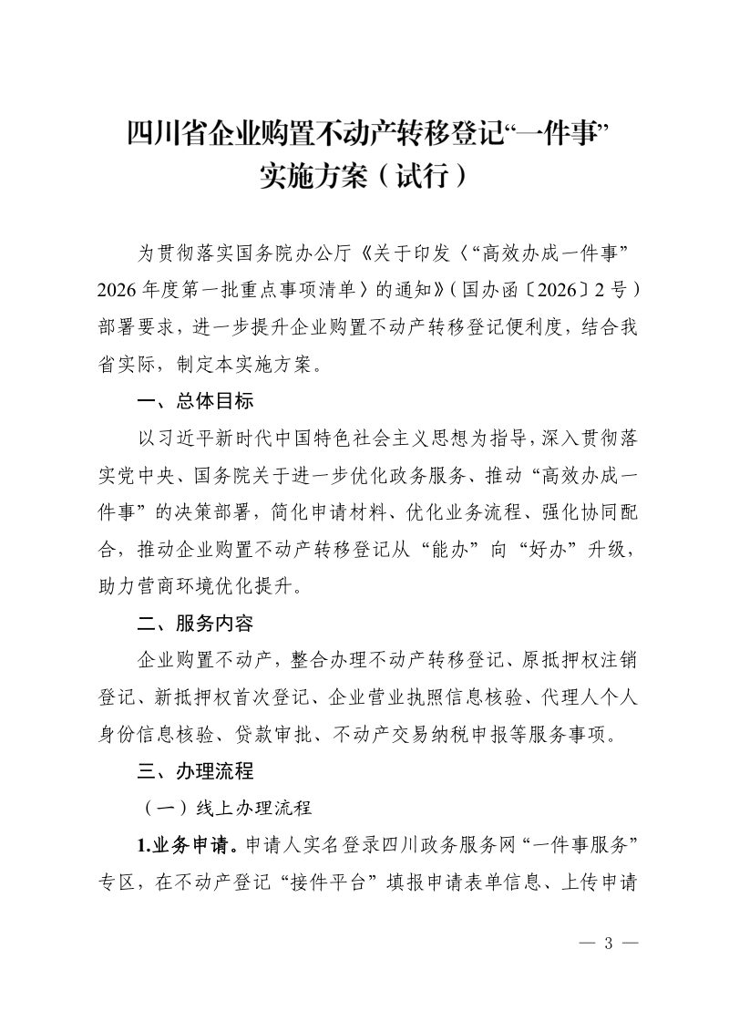 四川省企业购置不动产转移登记“一件事”实施方案（试行）第3页