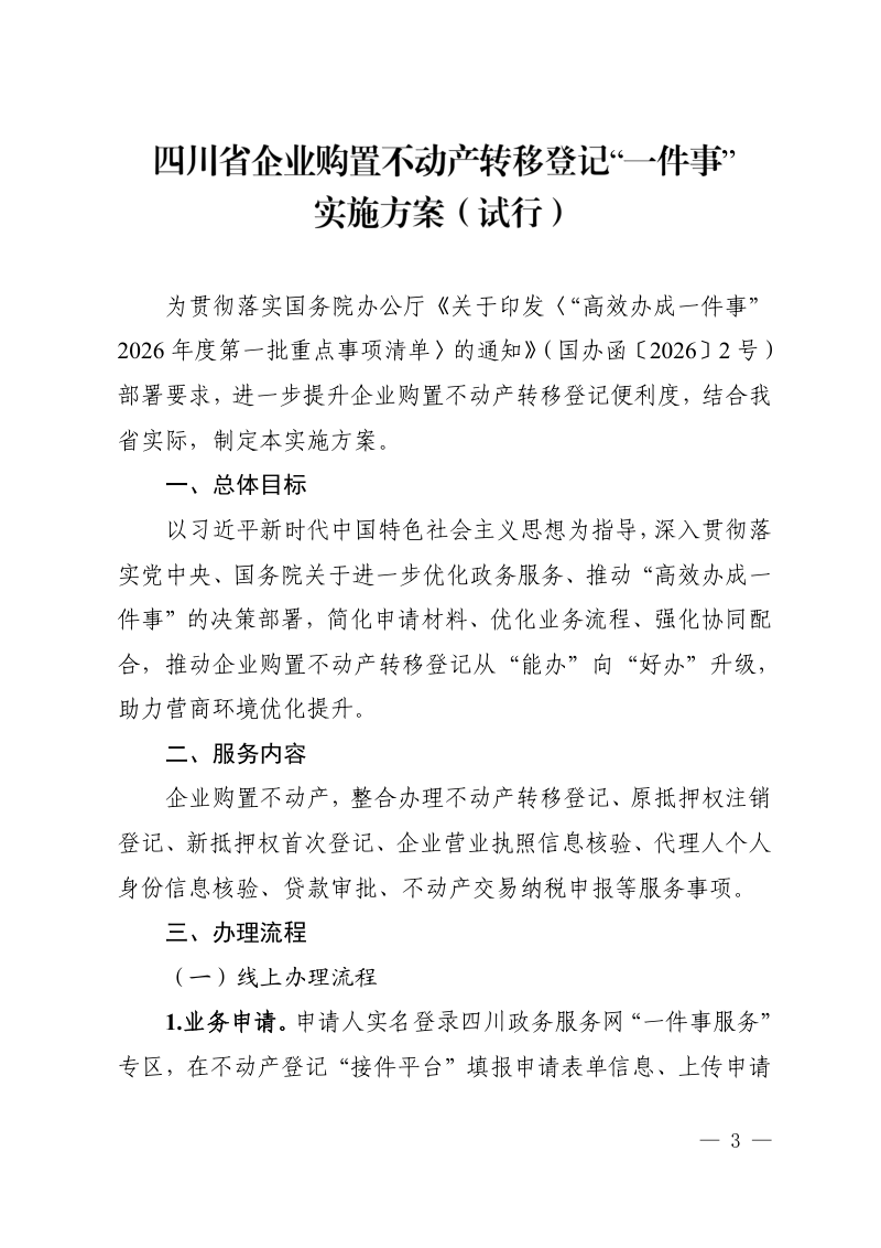 四川省企业购置不动产转移登记“一件事”实施方案（试行）第3页