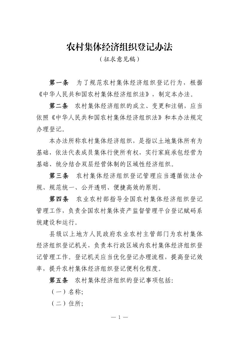 《农村集体经济组织登记办法》（征求意见稿）第1页