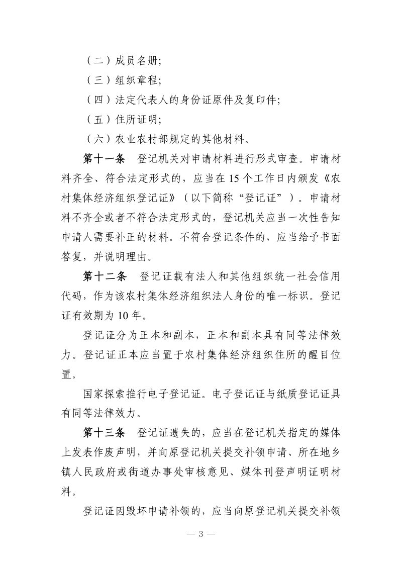 《农村集体经济组织登记办法》（征求意见稿）第3页
