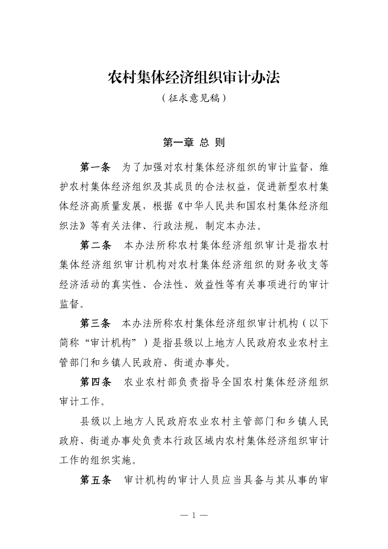 《农村集体经济组织审计办法》（征求意见稿）第1页