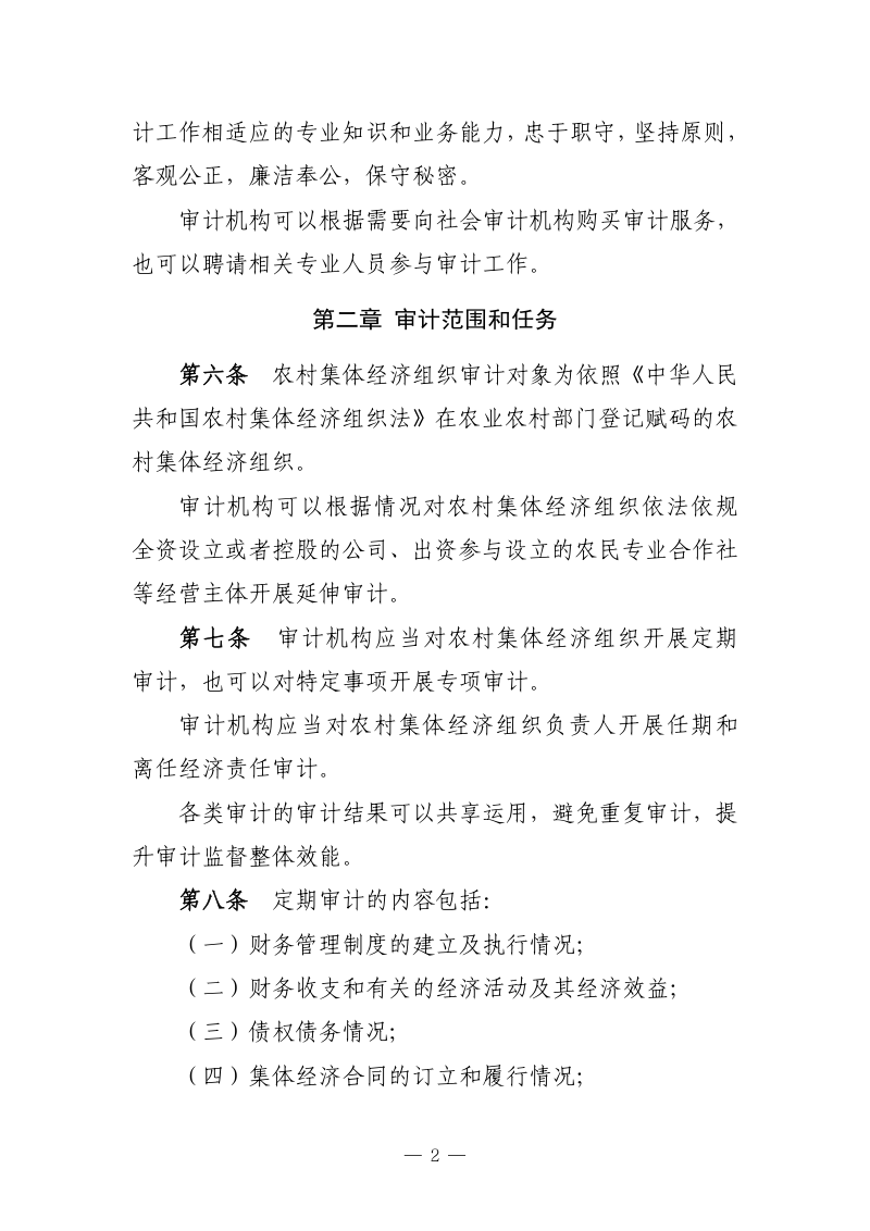 《农村集体经济组织审计办法》（征求意见稿）第2页
