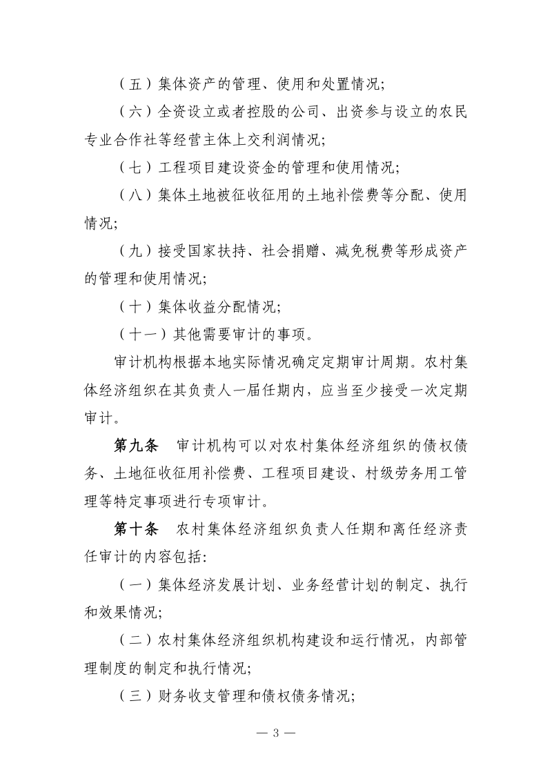 《农村集体经济组织审计办法》（征求意见稿）第3页